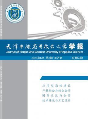 天津中德应用技术大学学报期刊